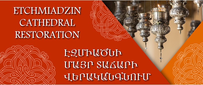 Etchmiadzin Cathedral Restoration - ՍՈՒՐԲ ԵՋՄԻԱԾՆԻ ՄԱՅՐ ՏԱՃԱՐԻ ՎԵՐԱԿԱՆԳՆՈՒՄ