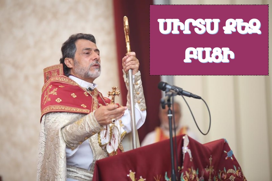 ՍԻՐՏՍ ՔԵԶ ԲԱՑԻ