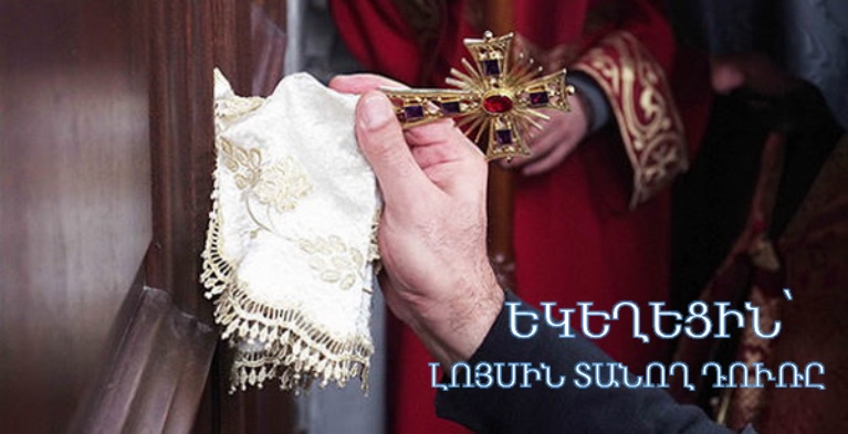 ԵԿԵՂԵՑԻՆ՝ ԼՈՅՍԻՆ ՏԱՆՈՂ ԴՈՒՌԸ