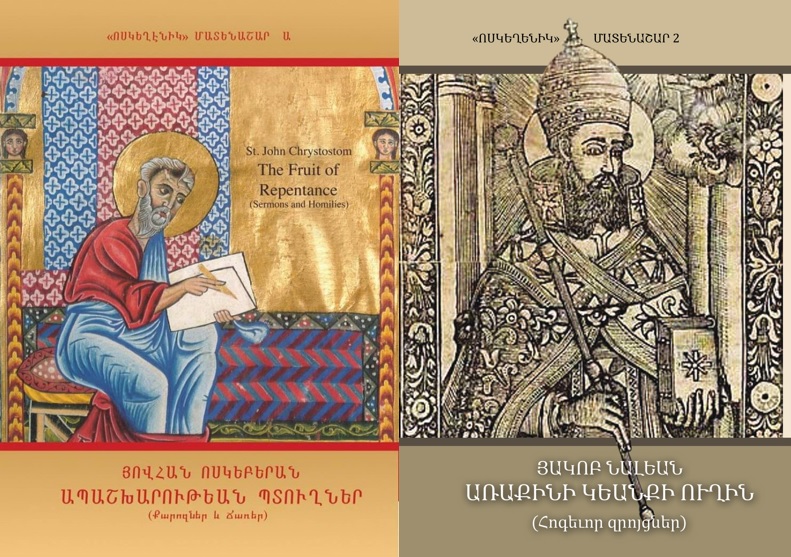 «Ոսկեղենիկ» մատենաշարը՝ նոր հատորներով 