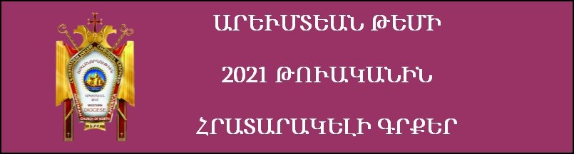 ԱՐԵՒՄՏԵԱՆ ԹԵՄԻ 2021 ԹՈՒԱԿԱՆԻՆ ՀՐԱՏԱՐԱԿԵԼԻ ԳՐՔԵՐ