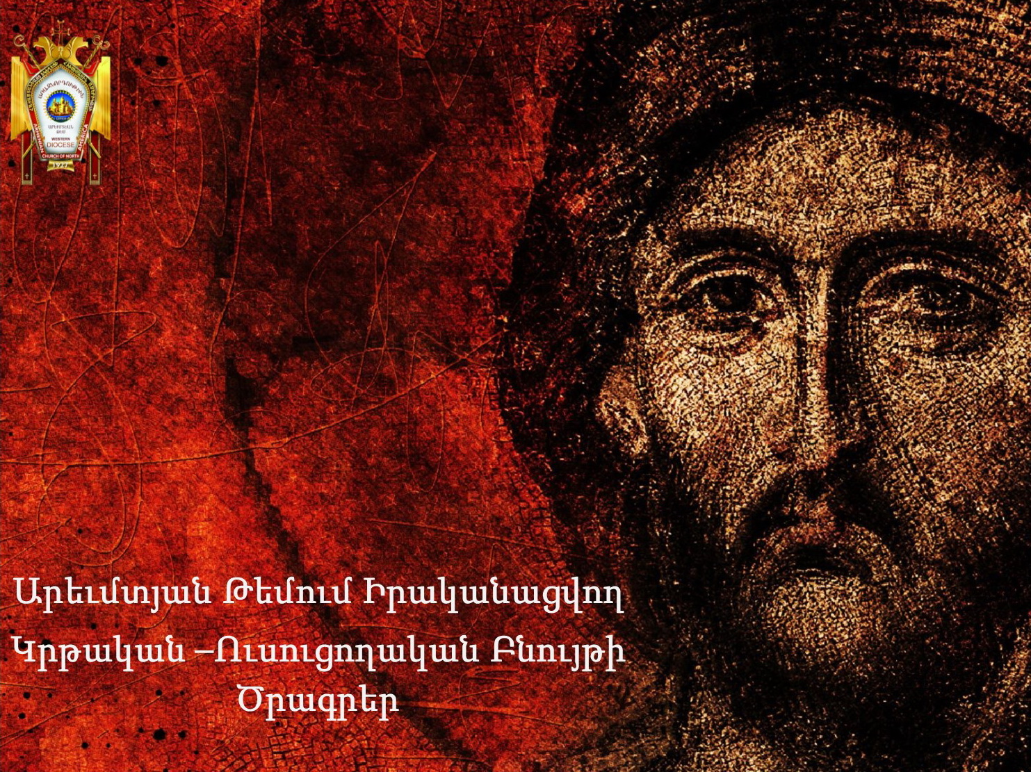 Արեւմտյան Թեմում Իրականացվող  Կրթական –Ուսուցողական Բնույթի Ծրագրեր