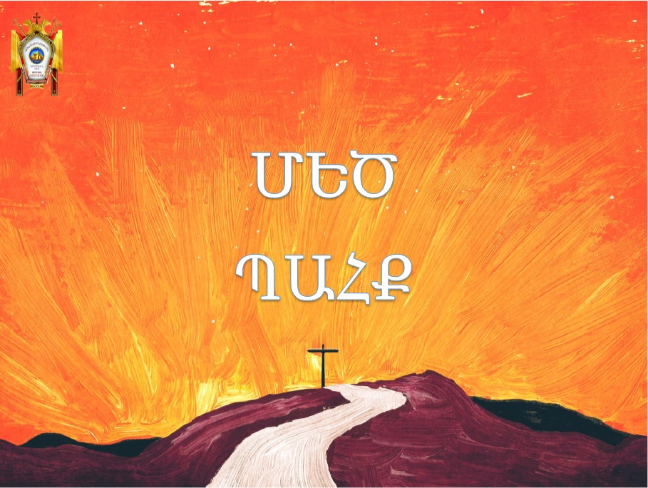 ՊԱՀՔ –ՊԱՀԵՑՈՂՈՒԹՅՈՒՆ